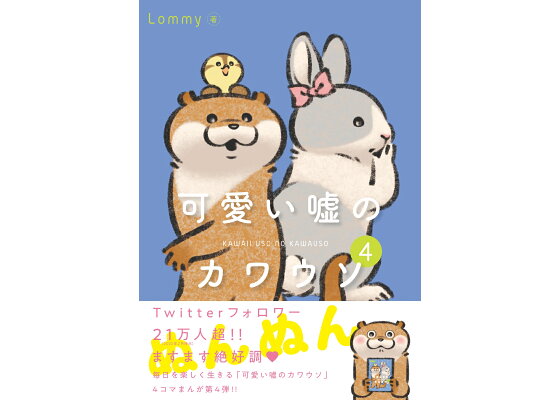 楽天ブックス 可愛い嘘のカワウソ 4 Lommy 本 楽天ブックス 可愛い嘘のカワウソ 4 Lommy 本